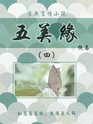 cover image of 五美缘（四）